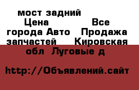 мост задний baw1065 › Цена ­ 15 000 - Все города Авто » Продажа запчастей   . Кировская обл.,Луговые д.